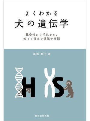cover image of よくわかる 犬の遺伝学:健全性から毛色まで、知って役立つ遺伝の法則: 本編